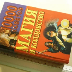 10 000 PORAD. MAGIA. KSIĄŻKA W JĘZYKU ROSYJSKIM Kup teraz
