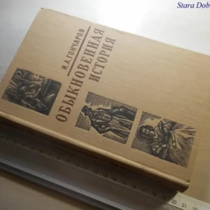 ZWYCZAJNA HISTORIA - Gonczarow W JĘZ. ROS. 1960 Zamów teraz